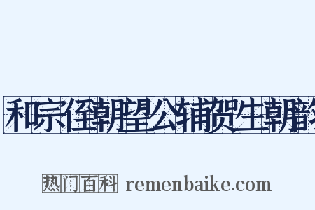 和宗侄朝望公辅贺生朝韵是什么意思的图片
